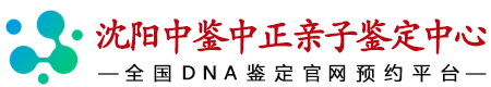 中鉴中正沈阳亲子鉴定中心